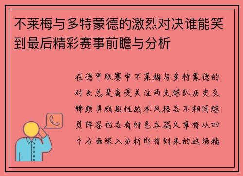 不莱梅与多特蒙德的激烈对决谁能笑到最后精彩赛事前瞻与分析