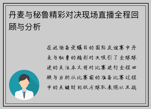 丹麦与秘鲁精彩对决现场直播全程回顾与分析