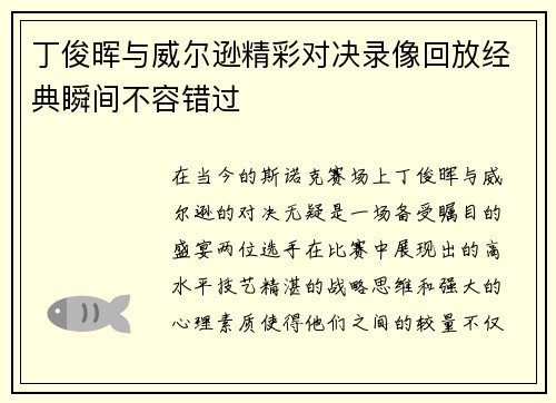 丁俊晖与威尔逊精彩对决录像回放经典瞬间不容错过