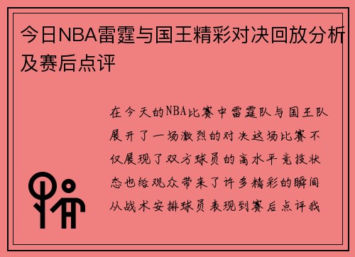 今日NBA雷霆与国王精彩对决回放分析及赛后点评