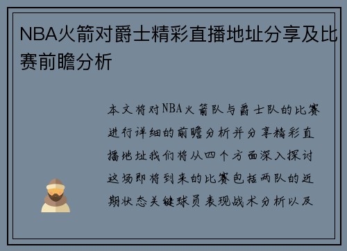 NBA火箭对爵士精彩直播地址分享及比赛前瞻分析