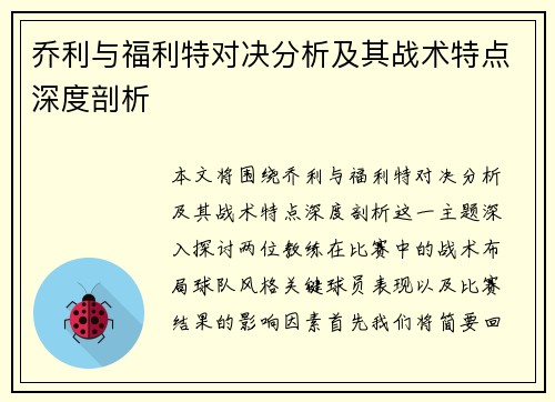 乔利与福利特对决分析及其战术特点深度剖析