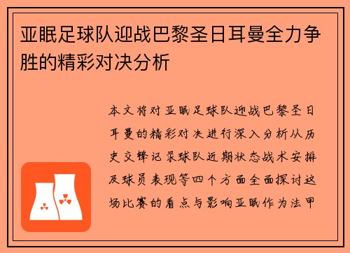 亚眠足球队迎战巴黎圣日耳曼全力争胜的精彩对决分析
