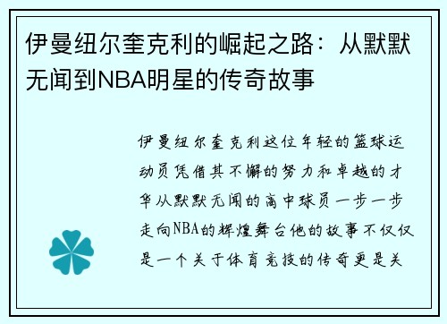 伊曼纽尔奎克利的崛起之路：从默默无闻到NBA明星的传奇故事