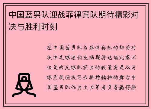 中国蓝男队迎战菲律宾队期待精彩对决与胜利时刻