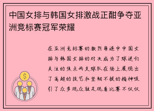 中国女排与韩国女排激战正酣争夺亚洲竞标赛冠军荣耀