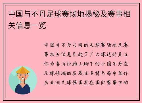 中国与不丹足球赛场地揭秘及赛事相关信息一览