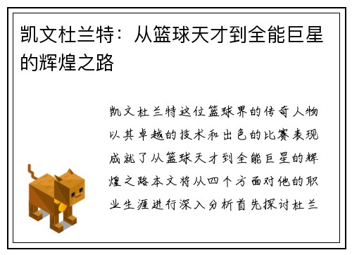 凯文杜兰特：从篮球天才到全能巨星的辉煌之路