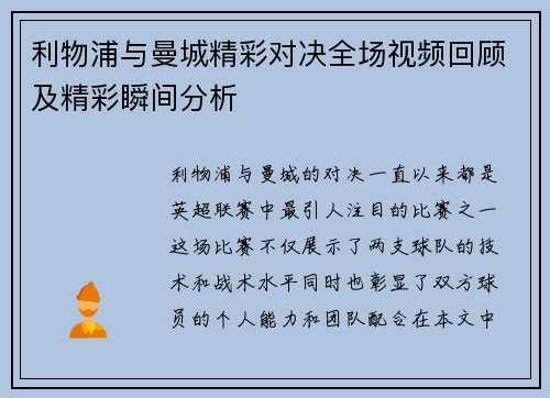 利物浦与曼城精彩对决全场视频回顾及精彩瞬间分析