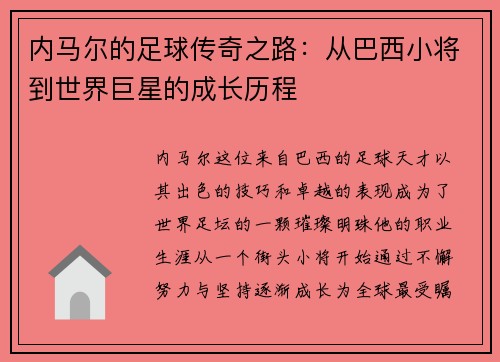 内马尔的足球传奇之路：从巴西小将到世界巨星的成长历程