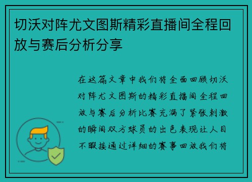 切沃对阵尤文图斯精彩直播间全程回放与赛后分析分享
