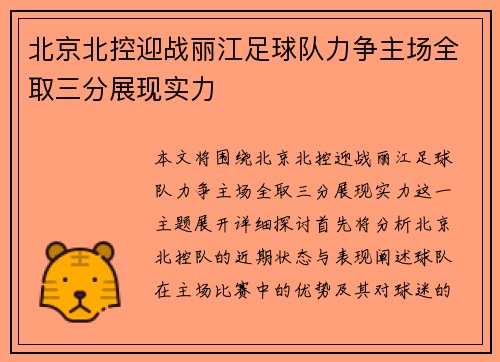 北京北控迎战丽江足球队力争主场全取三分展现实力