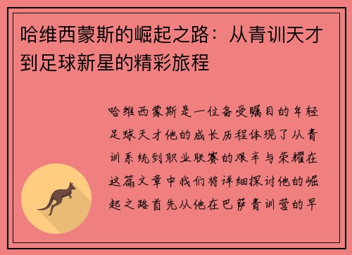 哈维西蒙斯的崛起之路：从青训天才到足球新星的精彩旅程