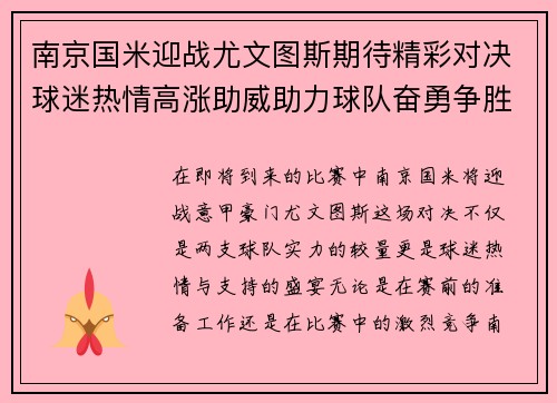 南京国米迎战尤文图斯期待精彩对决球迷热情高涨助威助力球队奋勇争胜