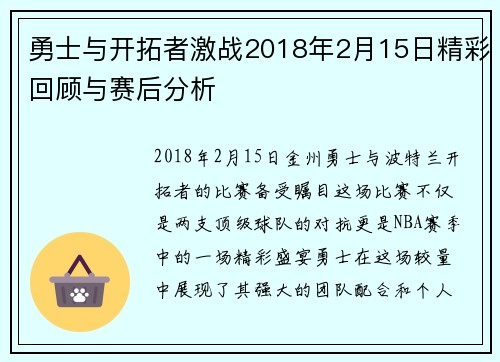 勇士与开拓者激战2018年2月15日精彩回顾与赛后分析