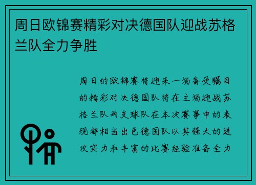 周日欧锦赛精彩对决德国队迎战苏格兰队全力争胜
