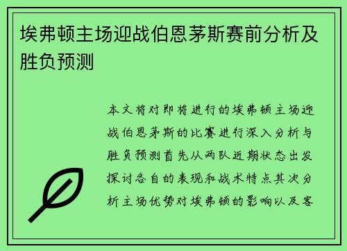 埃弗顿主场迎战伯恩茅斯赛前分析及胜负预测