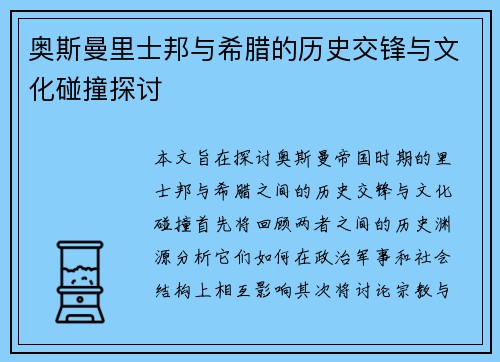 奥斯曼里士邦与希腊的历史交锋与文化碰撞探讨