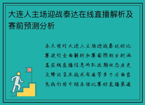 大连人主场迎战泰达在线直播解析及赛前预测分析