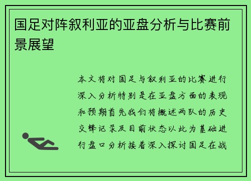 国足对阵叙利亚的亚盘分析与比赛前景展望