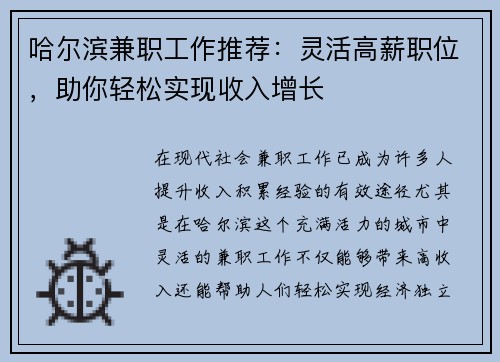 哈尔滨兼职工作推荐：灵活高薪职位，助你轻松实现收入增长