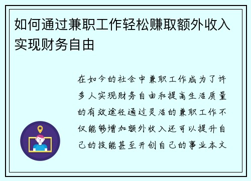 如何通过兼职工作轻松赚取额外收入实现财务自由
