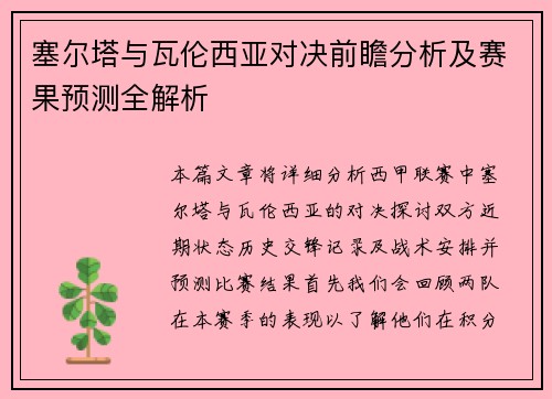 塞尔塔与瓦伦西亚对决前瞻分析及赛果预测全解析