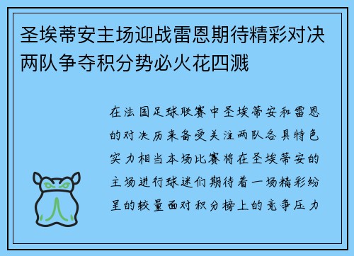 圣埃蒂安主场迎战雷恩期待精彩对决两队争夺积分势必火花四溅