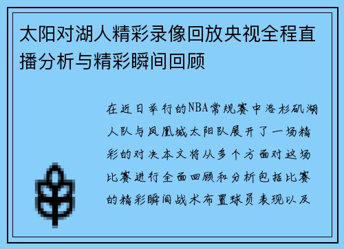 太阳对湖人精彩录像回放央视全程直播分析与精彩瞬间回顾