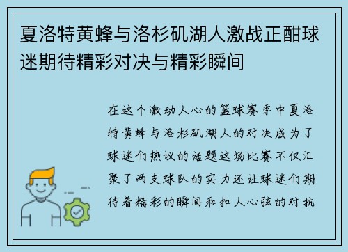 夏洛特黄蜂与洛杉矶湖人激战正酣球迷期待精彩对决与精彩瞬间