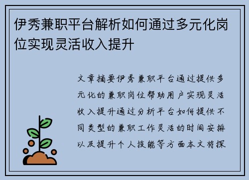 伊秀兼职平台解析如何通过多元化岗位实现灵活收入提升
