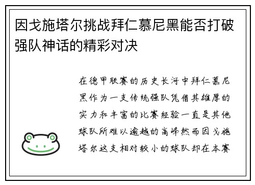 因戈施塔尔挑战拜仁慕尼黑能否打破强队神话的精彩对决