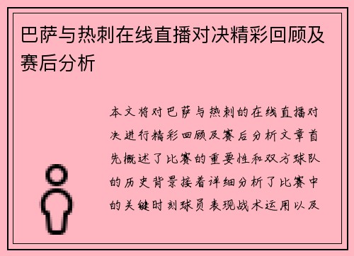 巴萨与热刺在线直播对决精彩回顾及赛后分析