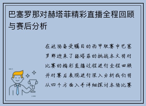 巴塞罗那对赫塔菲精彩直播全程回顾与赛后分析