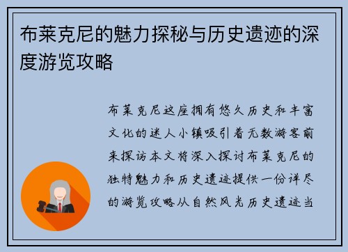 布莱克尼的魅力探秘与历史遗迹的深度游览攻略