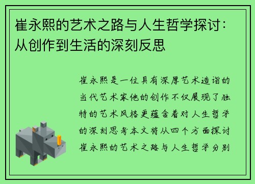 崔永熙的艺术之路与人生哲学探讨：从创作到生活的深刻反思