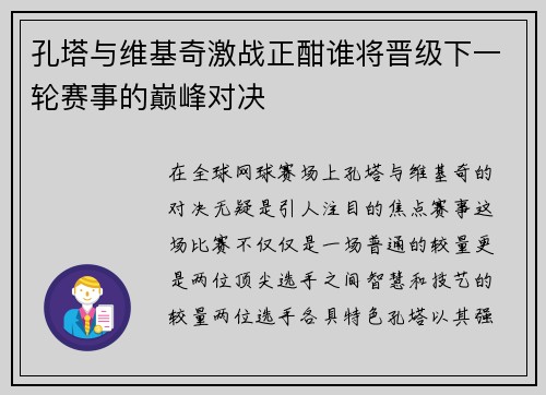 孔塔与维基奇激战正酣谁将晋级下一轮赛事的巅峰对决