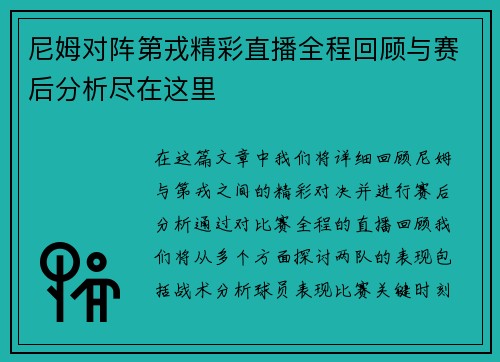 尼姆对阵第戎精彩直播全程回顾与赛后分析尽在这里