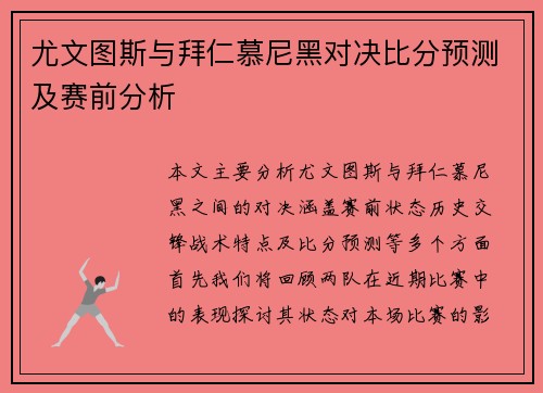 尤文图斯与拜仁慕尼黑对决比分预测及赛前分析