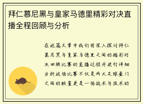 拜仁慕尼黑与皇家马德里精彩对决直播全程回顾与分析