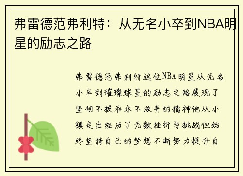 弗雷德范弗利特：从无名小卒到NBA明星的励志之路