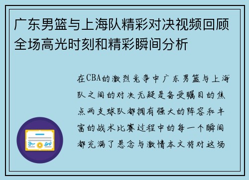 广东男篮与上海队精彩对决视频回顾全场高光时刻和精彩瞬间分析