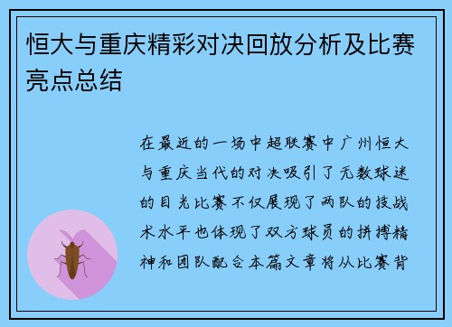 恒大与重庆精彩对决回放分析及比赛亮点总结