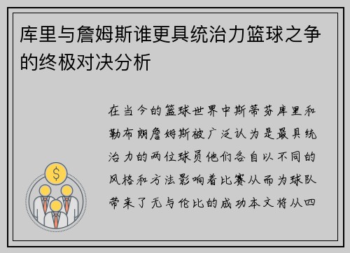 库里与詹姆斯谁更具统治力篮球之争的终极对决分析