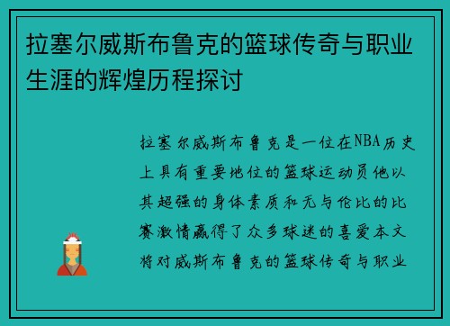 拉塞尔威斯布鲁克的篮球传奇与职业生涯的辉煌历程探讨