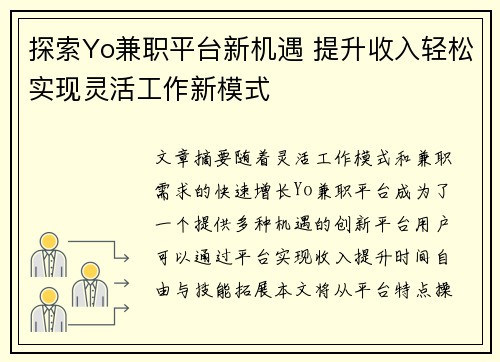探索Yo兼职平台新机遇 提升收入轻松实现灵活工作新模式