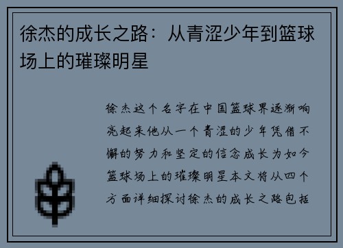 徐杰的成长之路：从青涩少年到篮球场上的璀璨明星