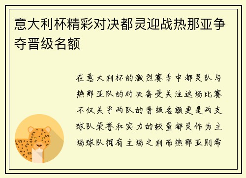 意大利杯精彩对决都灵迎战热那亚争夺晋级名额