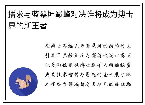 播求与蓝桑坤巅峰对决谁将成为搏击界的新王者