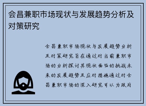 会昌兼职市场现状与发展趋势分析及对策研究